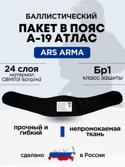 Баллистический пакет в пояс А-19 Атлас Ars Arma БР1