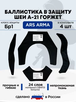 Баллистический пакет для шеи А-21 Горжет Ars Arma БР1