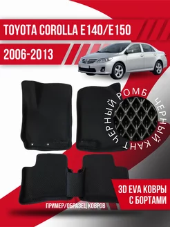 Коврики эва Toyota Corolla E140, E150 (2006-2013)