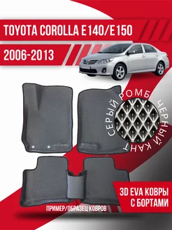 Коврики эва Toyota Corolla E140, E150 (2006-2013)