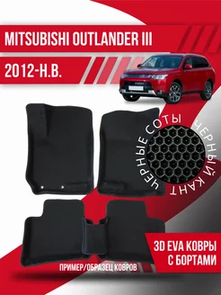 Коврики Mitsubishi Outlander 3 (2012-н.в.) 3d с бортиками