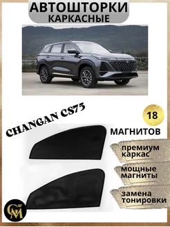 каркасные шторки в машину Changan CS 75