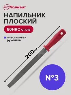 Напильник плоский 200 мм №3 пластиковая рукоятка