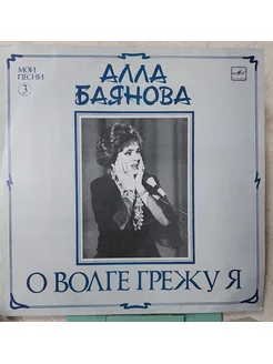 Алла Баянова - О Волге грежу я