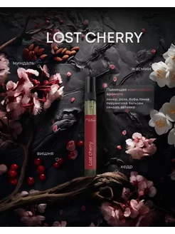 Масляные духи стойкие Lost Cherry 10мл