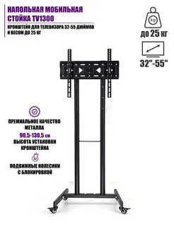 Напольная мобильная стойка кронштейн для телевизора до 25 кг