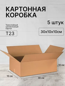 Коробка картонная 300х100х100 - 5 шт