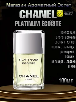 Туалетная вода Chanel Egoiste Platinum 100мл