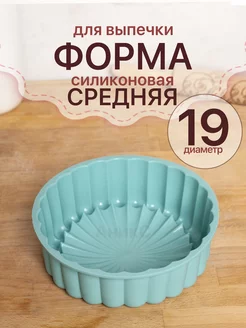 Силиконовая форма для выпечки кекса 19 см