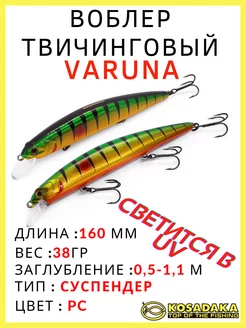 Воблер суспендер Varuna XS 160SP для твичинга