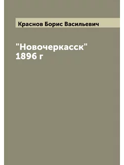 "Новочеркасск" 1896 г