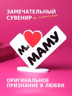 Мини-стела 13х17см "Мы любим Маму"