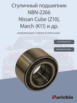 Подшипник ступицы NBN-2266 Nissan March, Cube