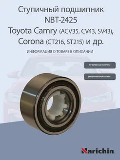 Подшипник ступицы NBT-2425 Toyota Camry, Carina, Corona