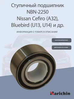 Подшипник ступицы NBN-2250 Nissan Bluebird, Cefiro