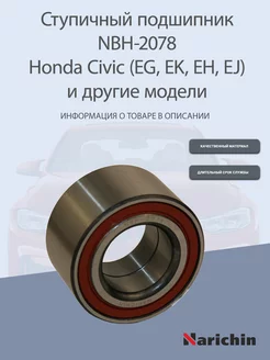 Подшипник ступицы NBH-2078 Honda Civic