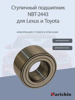 Подшипник ступицы NBT-2443 Lexus, Toyota