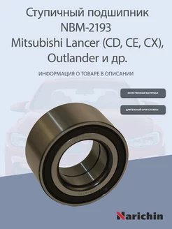 Подшипник ступицы NBM-2193 Mitsubishi Lancer, Outlander