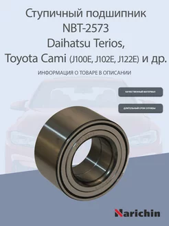 Подшипник ступицы NBT-2573 Daihatsu Terios, Toyota Cami