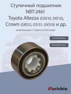 Подшипник ступицы NBT-2461 Toyota Altezza, Crown