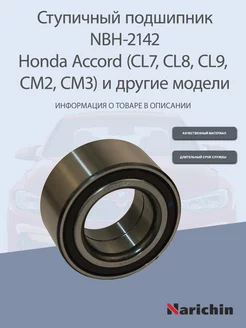 Подшипник ступицы NBH-2142 Honda Accord