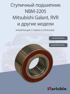 Подшипник ступицы NBM-2205 Mitsubishi Galant, RVR