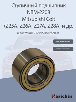 Подшипник ступицы NBM-2208 Mitsubishi Colt