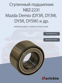 Подшипник ступицы NBZ-2231 Mazda Demio