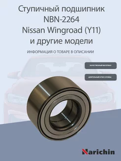 Подшипник ступицы NBN-2264 Nissan Wingroad