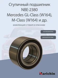 Подшипник ступицы NBE-2380 Mercedes GL-Class, M-Class