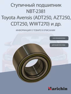 Подшипник ступицы NBT-2381 Toyota Avensis