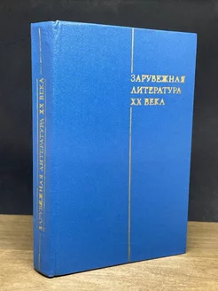 Зарубежная литература ХХ века (1871-1917)