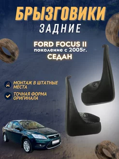 Брызговики мягкие задние седан Ford Focus 2 2005-11 комплект