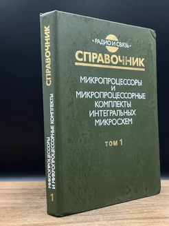 Микропроцессорные комплекты микросхем. Том 1