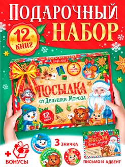 Новогодний набор 12 книг + 3 подарка