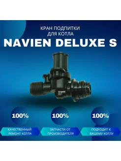 Кран подпитки для котла Deluxe S