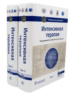 Интенсивная терапия. Национальное руководство В 2 тт