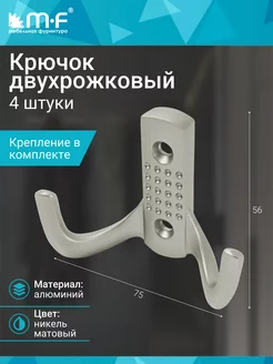 Крючок двухрожковый, никель матовый - 4 шт