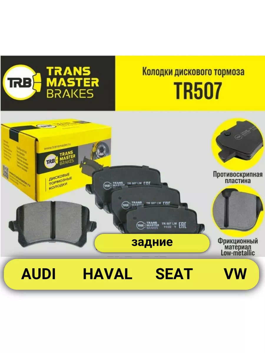 Колодки тормозные задние VW Audi Haval Seat TR507 TRANSMASTER 178925785  купить за 1 848 ₽ в интернет-магазине Wildberries