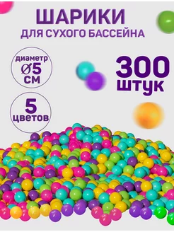 Шарики для сухого бассейна 300 шт диаметром 5см