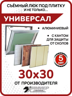 Люк под плитку Универсал 30х30 алюминиевый съёмный