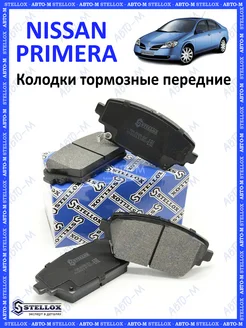 Колодки тормозные передние Nissan Primera