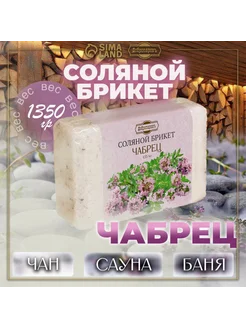 Соляной брикет "Чабрец" с алтайскими травами, 1,35 кг