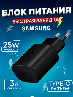 Блок для Samsung 25w быстрая зарядка