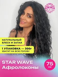 Лёгкие локоны Star Wave 75см - #1B