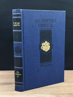 Из тупика. Роман-хроника в двух томах. Том 2. Кровь на снегу