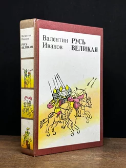 Русь Великая