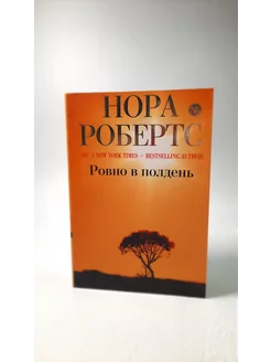 Ровно в полдень. Нора Робертс