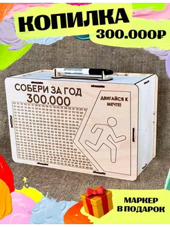 Копилка на 300000 рублей