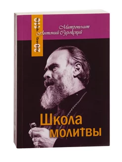 Школа молитвы. Митрополит Антоний Сурожский